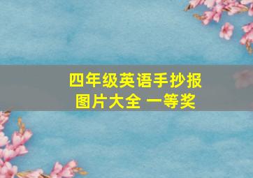 四年级英语手抄报图片大全 一等奖